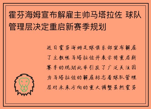 霍芬海姆宣布解雇主帅马塔拉佐 球队管理层决定重启新赛季规划