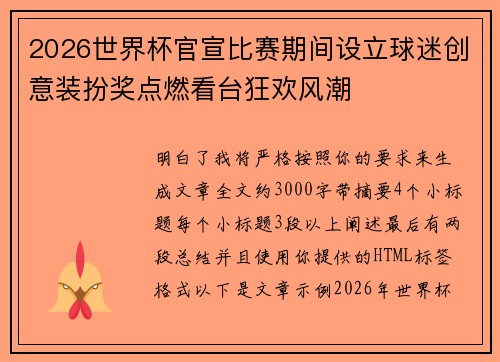 2026世界杯官宣比赛期间设立球迷创意装扮奖点燃看台狂欢风潮
