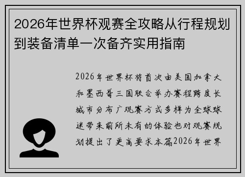 2026年世界杯观赛全攻略从行程规划到装备清单一次备齐实用指南