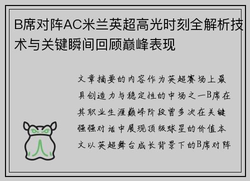 B席对阵AC米兰英超高光时刻全解析技术与关键瞬间回顾巅峰表现