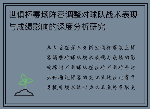 世俱杯赛场阵容调整对球队战术表现与成绩影响的深度分析研究