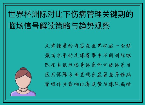 世界杯洲际对比下伤病管理关键期的临场信号解读策略与趋势观察