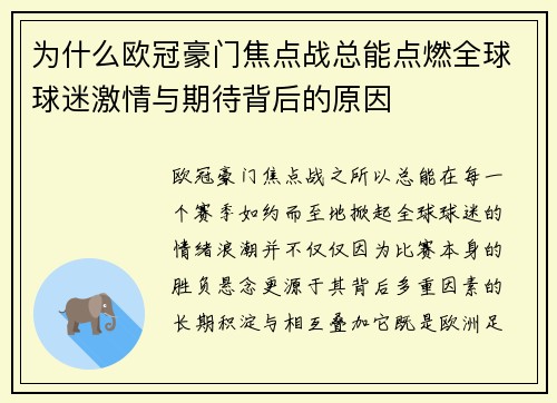 为什么欧冠豪门焦点战总能点燃全球球迷激情与期待背后的原因