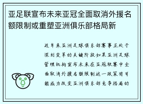亚足联宣布未来亚冠全面取消外援名额限制或重塑亚洲俱乐部格局新