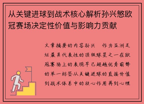 从关键进球到战术核心解析孙兴慜欧冠赛场决定性价值与影响力贡献