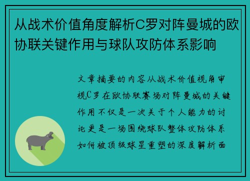 从战术价值角度解析C罗对阵曼城的欧协联关键作用与球队攻防体系影响
