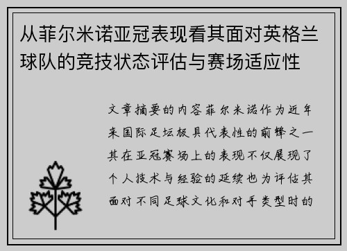 从菲尔米诺亚冠表现看其面对英格兰球队的竞技状态评估与赛场适应性