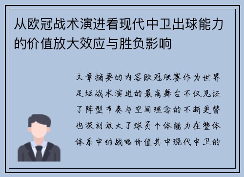 从欧冠战术演进看现代中卫出球能力的价值放大效应与胜负影响