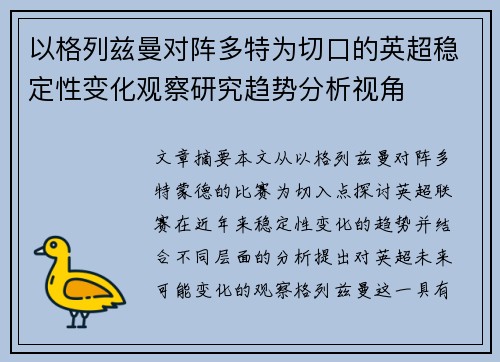 以格列兹曼对阵多特为切口的英超稳定性变化观察研究趋势分析视角