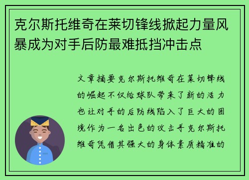 克尔斯托维奇在莱切锋线掀起力量风暴成为对手后防最难抵挡冲击点