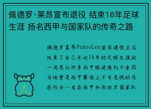 佩德罗·莱昂宣布退役 结束16年足球生涯 扬名西甲与国家队的传奇之路