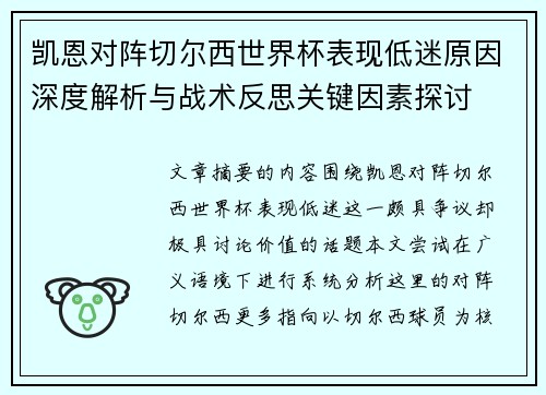 凯恩对阵切尔西世界杯表现低迷原因深度解析与战术反思关键因素探讨