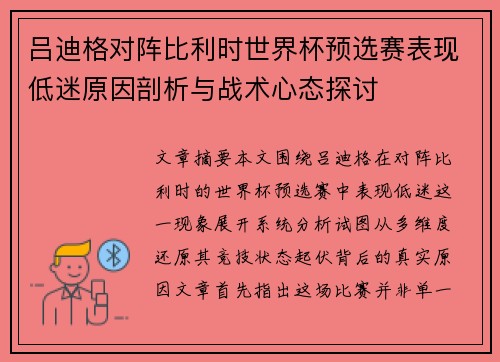 吕迪格对阵比利时世界杯预选赛表现低迷原因剖析与战术心态探讨