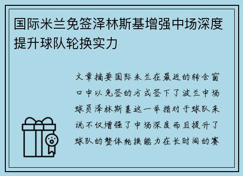国际米兰免签泽林斯基增强中场深度提升球队轮换实力