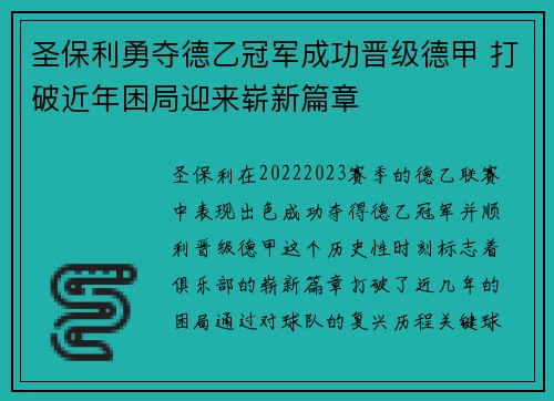圣保利勇夺德乙冠军成功晋级德甲 打破近年困局迎来崭新篇章