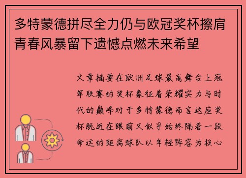 多特蒙德拼尽全力仍与欧冠奖杯擦肩青春风暴留下遗憾点燃未来希望
