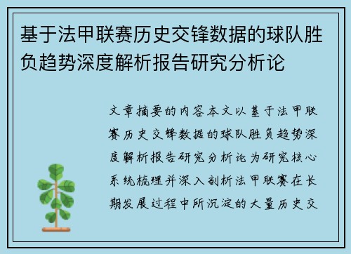 基于法甲联赛历史交锋数据的球队胜负趋势深度解析报告研究分析论