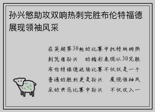 孙兴慜助攻双响热刺完胜布伦特福德展现领袖风采