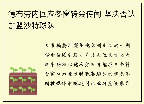 德布劳内回应冬窗转会传闻 坚决否认加盟沙特球队