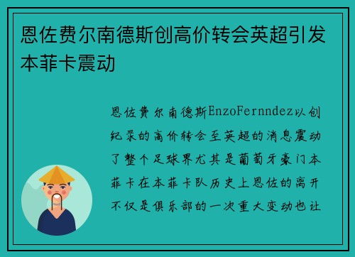 恩佐费尔南德斯创高价转会英超引发本菲卡震动