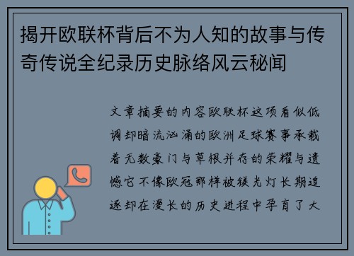 揭开欧联杯背后不为人知的故事与传奇传说全纪录历史脉络风云秘闻
