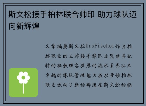 斯文松接手柏林联合帅印 助力球队迈向新辉煌