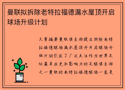 曼联拟拆除老特拉福德漏水屋顶开启球场升级计划