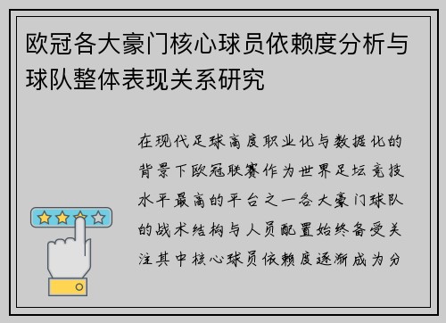 欧冠各大豪门核心球员依赖度分析与球队整体表现关系研究
