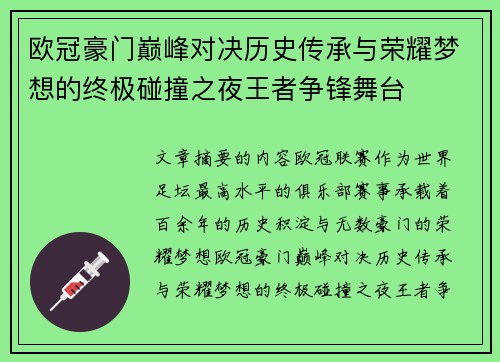 欧冠豪门巅峰对决历史传承与荣耀梦想的终极碰撞之夜王者争锋舞台 欧冠豪门巅峰对决历史传承与荣耀梦想的终极碰撞之夜王者争锋舞台