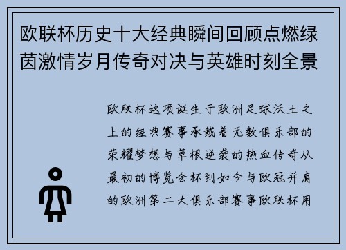 欧联杯历史十大经典瞬间回顾点燃绿茵激情岁月传奇对决与英雄时刻全景呈现 欧联杯历史十大经典瞬间回顾点燃绿茵激情岁月传奇对决与英雄时刻全景呈现