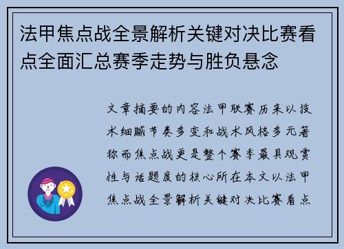 法甲焦点战全景解析关键对决比赛看点全面汇总赛季走势与胜负悬念 法甲焦点战全景解析关键对决比赛看点全面汇总赛季走势与胜负悬念