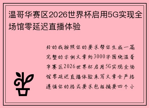 温哥华赛区2026世界杯启用5G实现全场馆零延迟直播体验 温哥华赛区2026世界杯启用5G实现全场馆零延迟直播体验