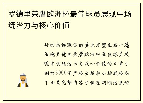 罗德里荣膺欧洲杯最佳球员展现中场统治力与核心价值