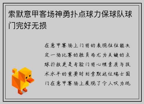 索默意甲客场神勇扑点球力保球队球门完好无损