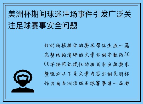 美洲杯期间球迷冲场事件引发广泛关注足球赛事安全问题