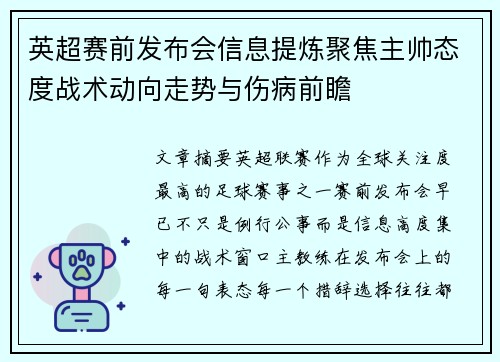 英超赛前发布会信息提炼聚焦主帅态度战术动向走势与伤病前瞻