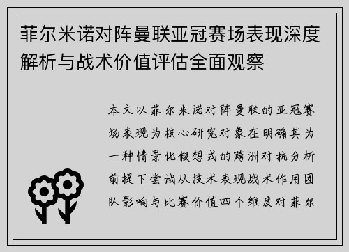 菲尔米诺对阵曼联亚冠赛场表现深度解析与战术价值评估全面观察