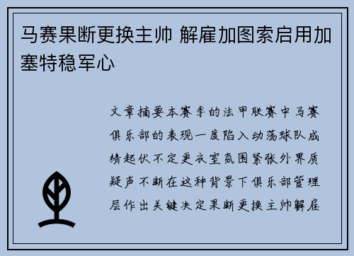 马赛果断更换主帅 解雇加图索启用加塞特稳军心 马赛果断更换主帅 解雇加图索启用加塞特稳军心