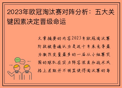 2023年欧冠淘汰赛对阵分析：五大关键因素决定晋级命运
