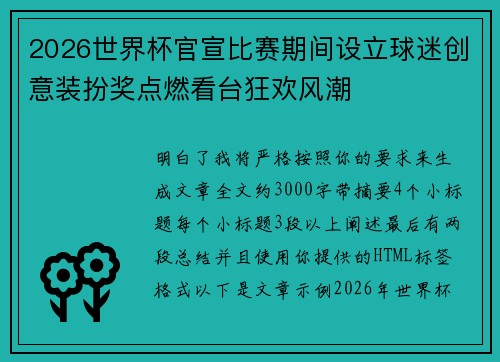2026世界杯官宣比赛期间设立球迷创意装扮奖点燃看台狂欢风潮