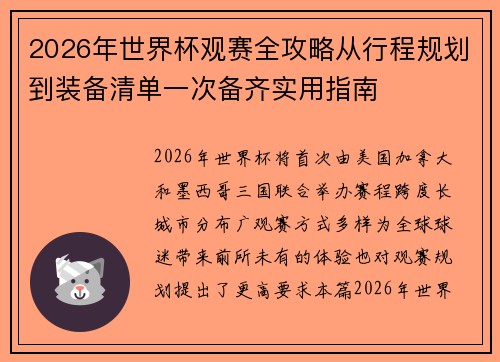 2026年世界杯观赛全攻略从行程规划到装备清单一次备齐实用指南