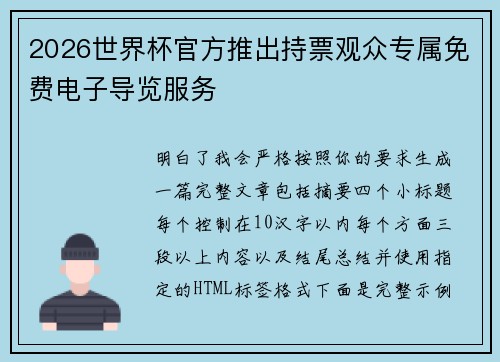 2026世界杯官方推出持票观众专属免费电子导览服务 2026世界杯官方推出持票观众专属免费电子导览服务