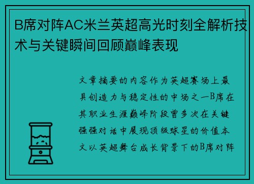 B席对阵AC米兰英超高光时刻全解析技术与关键瞬间回顾巅峰表现 B席对阵AC米兰英超高光时刻全解析技术与关键瞬间回顾巅峰表现