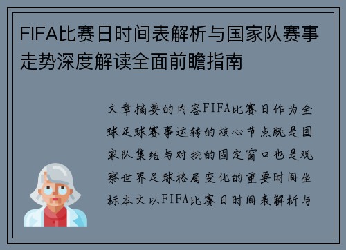 FIFA比赛日时间表解析与国家队赛事走势深度解读全面前瞻指南